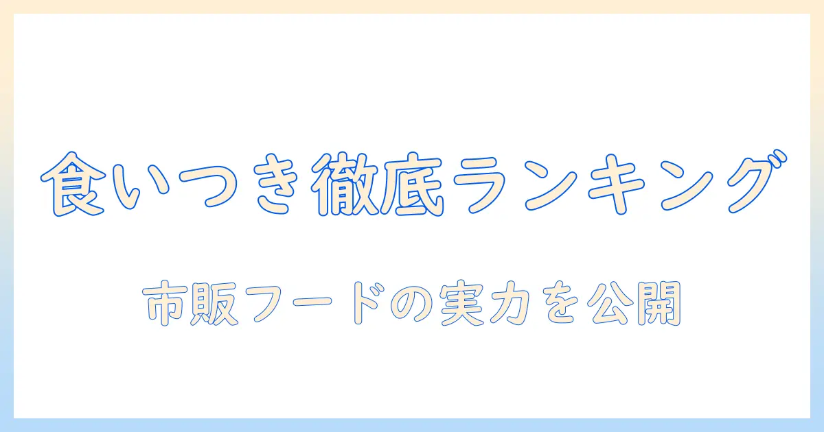 キャットフードの食いつきを徹底比較!市販品ランキングでわかるおすすめキャットフードと選び方