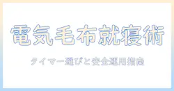 電気毛布のタイマーは何時間が適切？安全・快適に使うためのポイント