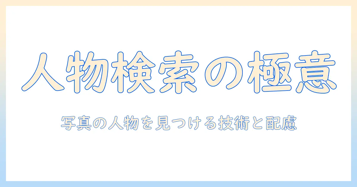 写真 の 人物 を 検索 したい：検索意図と最適な対策を解説