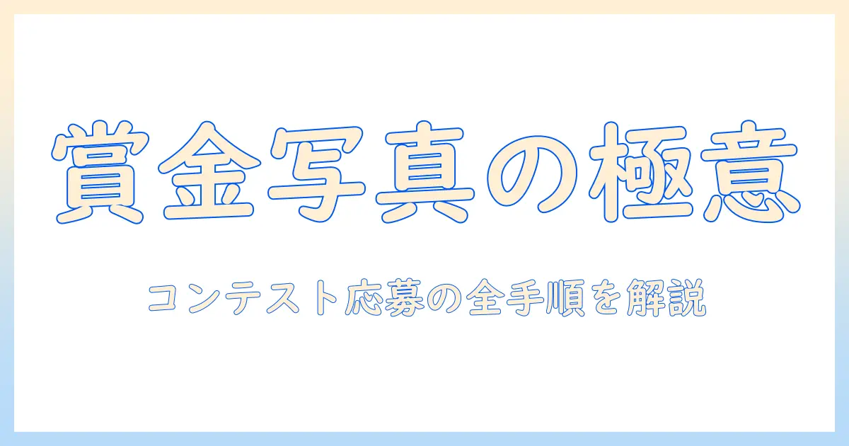 写真 賞金稼ぎで稼ぐ方法とは？コンテスト応募から収益化までの実践ガイド