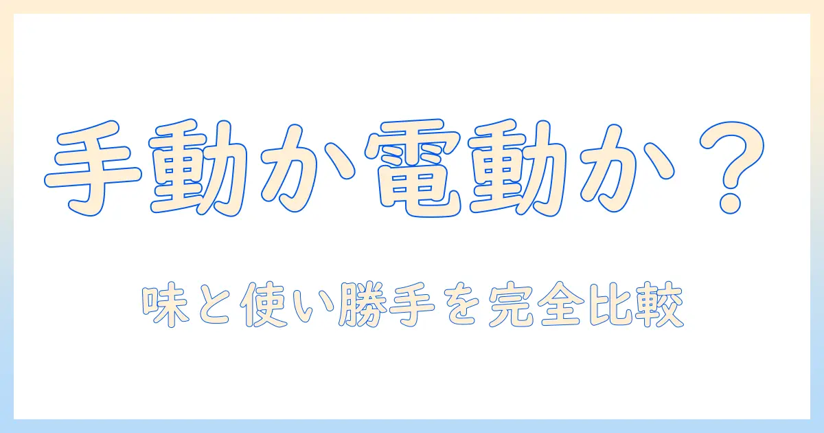 コーヒー ミル 電動 と 手動 の どちらが 良い かを徹底解説:味の差・使い勝手・コスパを比較