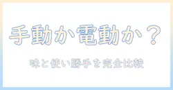 コーヒー ミル 電動 と 手動 の どちらが 良い かを徹底解説:味の差・使い勝手・コスパを比較
