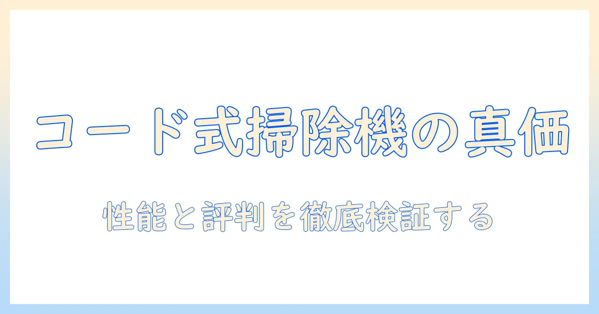 アイリスオーヤマのコード式掃除機の口コミを徹底検証|性能と評判を解説して選び方を紹介