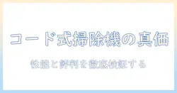 アイリスオーヤマのコード式掃除機の口コミを徹底検証|性能と評判を解説して選び方を紹介