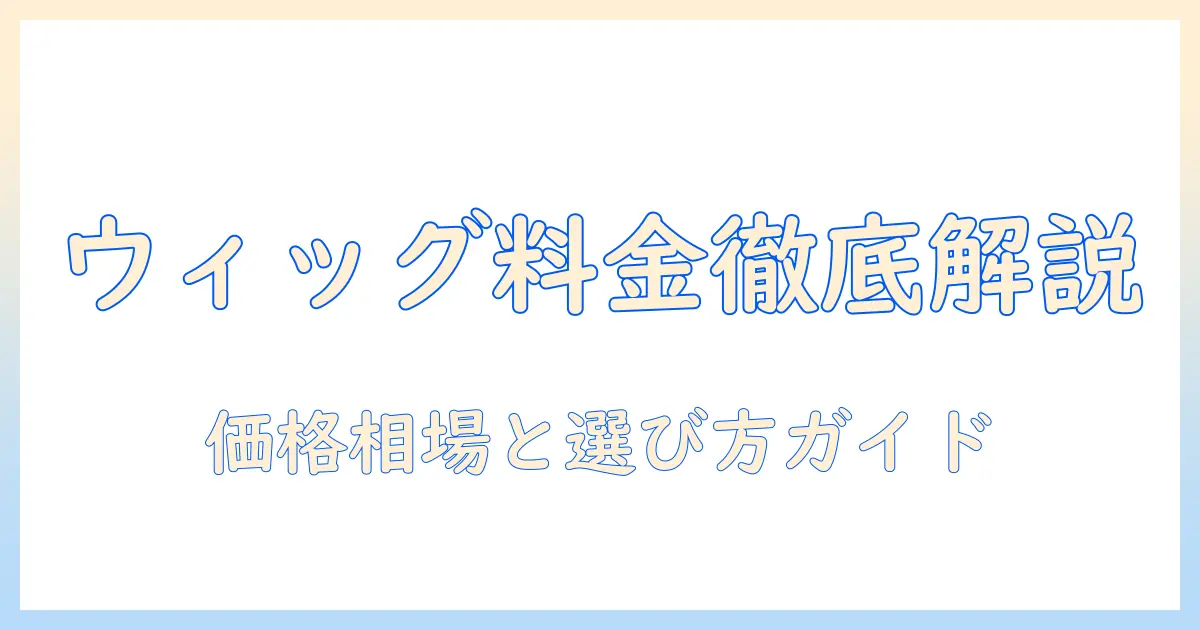 レディース アデランス ウィッグ 料金を徹底解説：価格相場と選び方
