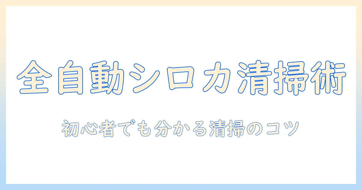 コーヒーメーカー 全自動 シロカ の 手入れ 徹底ガイド—初心者にもわかる清掃とメンテのコツ