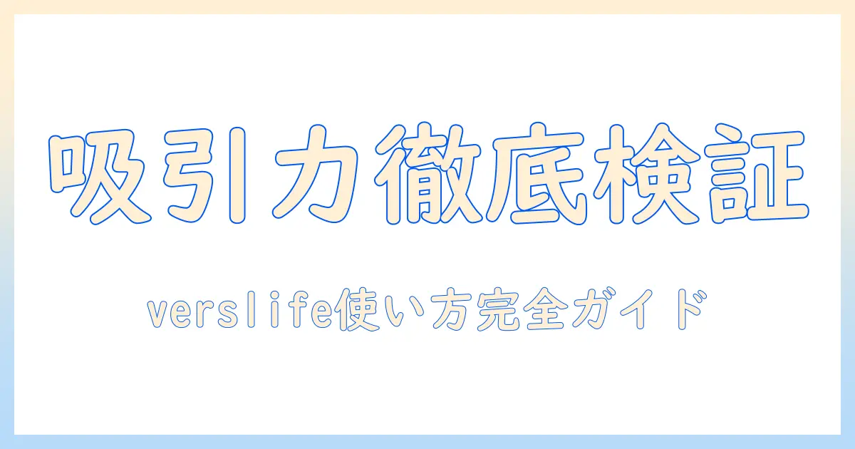 verslifeの掃除機 説明書ガイド：使い方・お手入れ・トラブル対策をわかりやすく解説