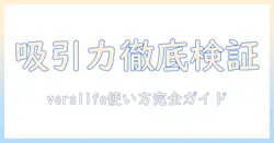 verslifeの掃除機 説明書ガイド:使い方・お手入れ・トラブル対策をわかりやすく解説