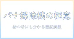 パナソニックのコードレス掃除機の掃除の仕方を徹底解説｜使い方・お手入れ・選び方を初心者にも分かりやすく