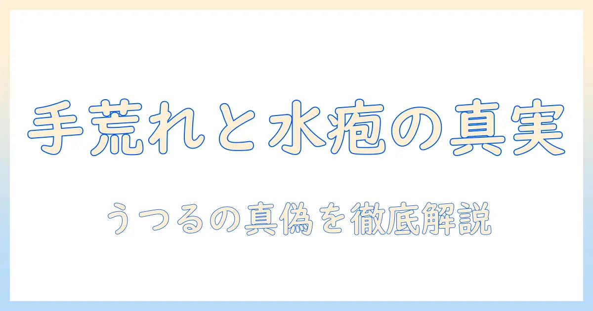 手荒れ・水疱・うつるの関係を解説｜手荒れの原因と水疱の対処法、うつるのかを知る