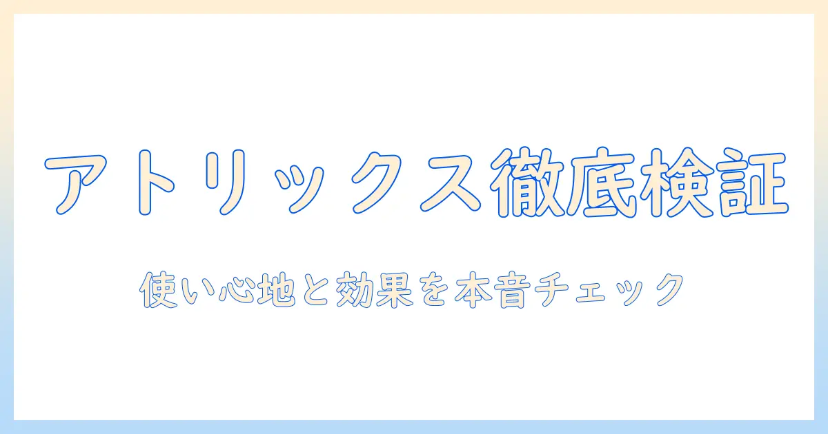 アトリックスのビューティーチャージ ハンドクリームの口コミを徹底検証：使い心地と効果を本音レポート