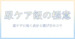 犬の尿ケアに役立つドッグフードの選び方とポイント