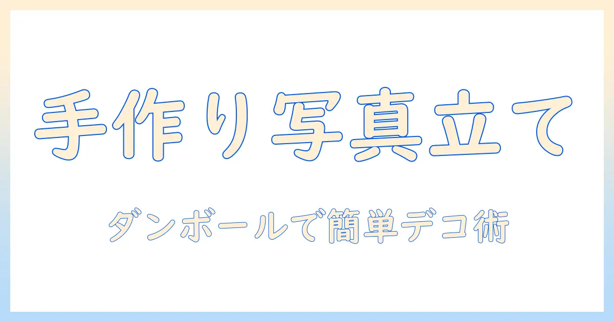 おしゃれ 写真立て 手作り 簡単 ダンボールで作る方法とアイデア集