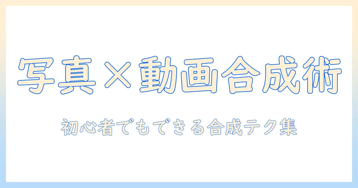 写真 アプリ 動画 くっつける方法まとめ|初心者でもできる写真と動画の合成テクニック
