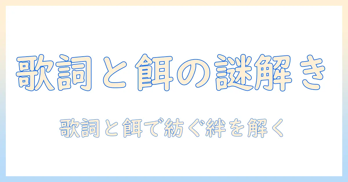 キャットフードと歌詞の意味を読み解く:意味を解説する記事の作り方