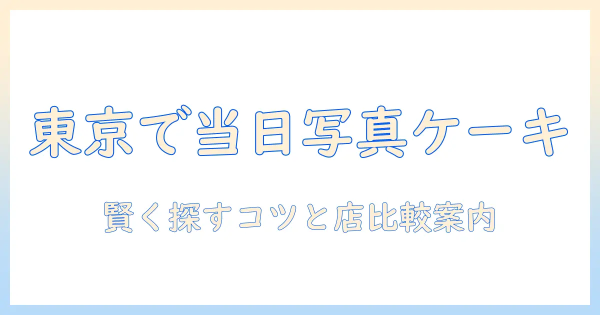 写真 ケーキ 東京 当日: 東京で当日受け取り可能な写真ケーキの探し方とおすすめ店舗