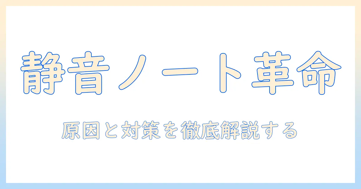 ノートパソコンのノイズ『ジジジ』を解消する方法：原因と対策、静音モデルの選び方