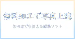 写真の加工を無料で楽しむ！windows10対応のおすすめソフト10選
