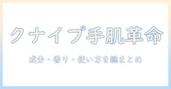 ドイツ発のクナイプハンドクリームを徹底解説:成分・香り・使い方・選び方