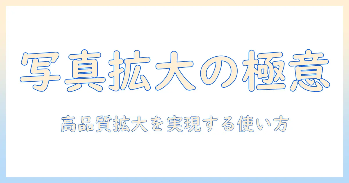 写真 引き伸ばし サイトを徹底比較！高品質に拡大する使い方と選び方