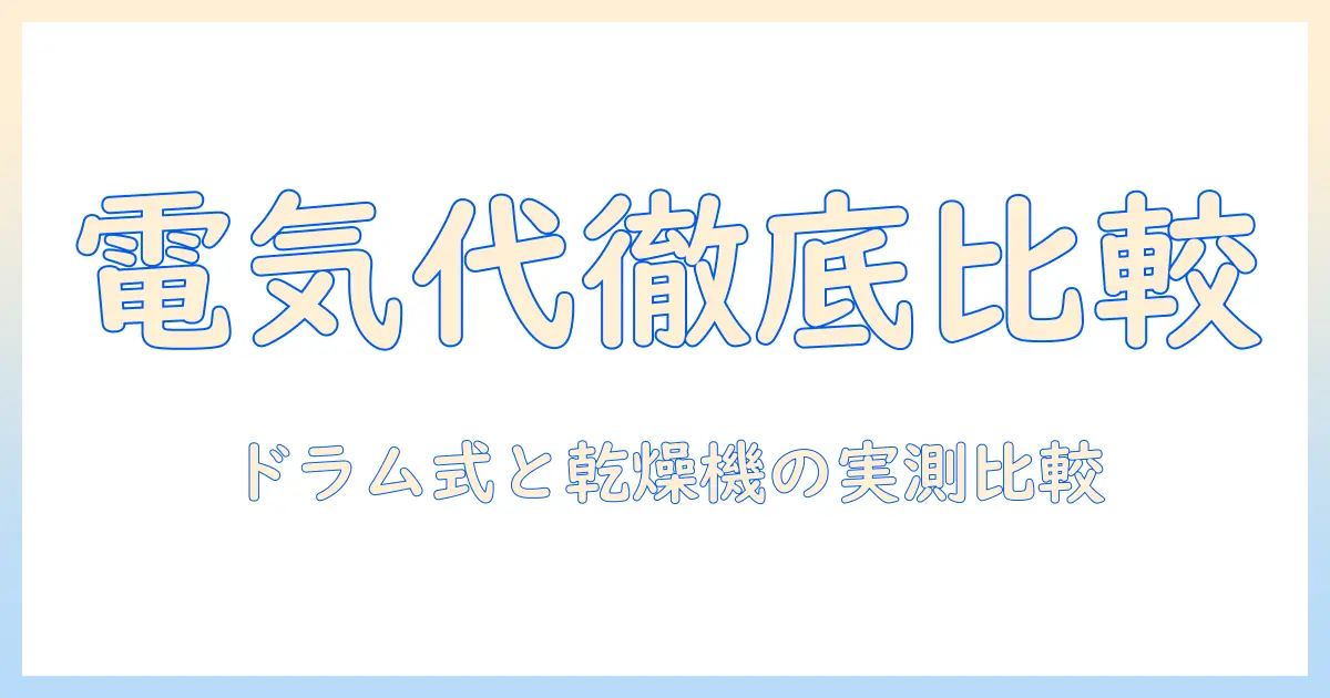 洗濯機の選び方：ドラム式・乾燥機付きモデルの電気代を徹底比較