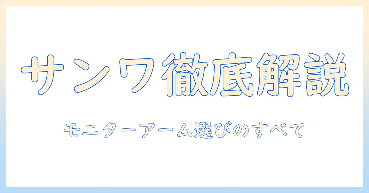 サンワサプライのモニターアームとブラケットを徹底解説｜選び方・設置・口コミ比較