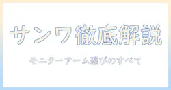 サンワサプライのモニターアームとブラケットを徹底解説|選び方・設置・口コミ比較