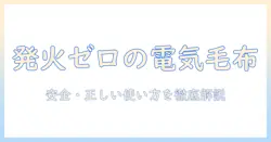 電気毛布の発火事故を防ぐための安全ガイドと正しい使い方