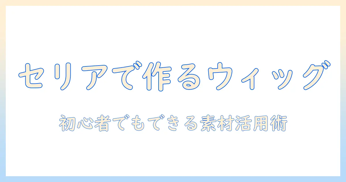 セリア素材で学ぶドール用ウィッグの作り方