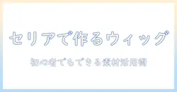 セリア素材で学ぶドール用ウィッグの作り方