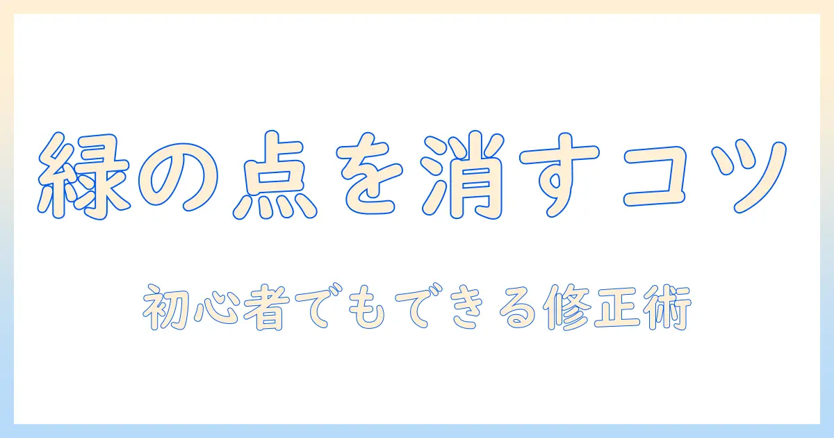 写真 緑の点 消す方法｜初心者向けの修正テクニックとツールの使い方