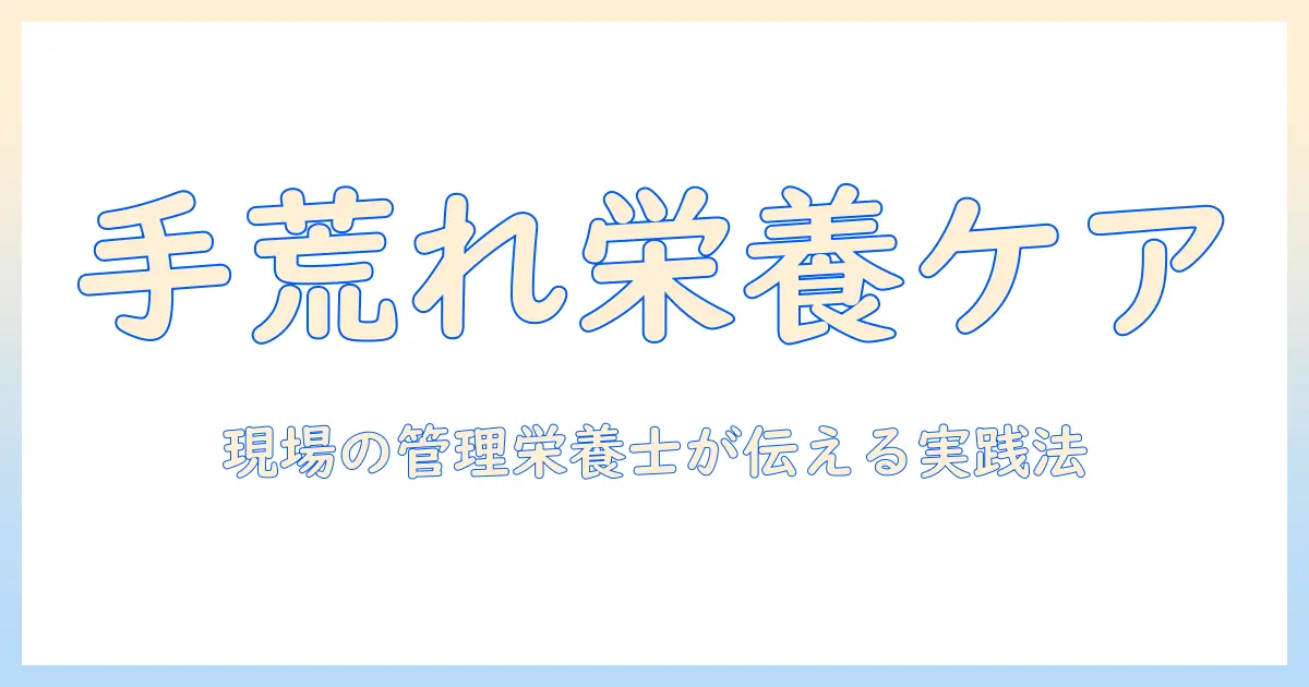 管理栄養士が教える手荒れの管理と栄養のコツ