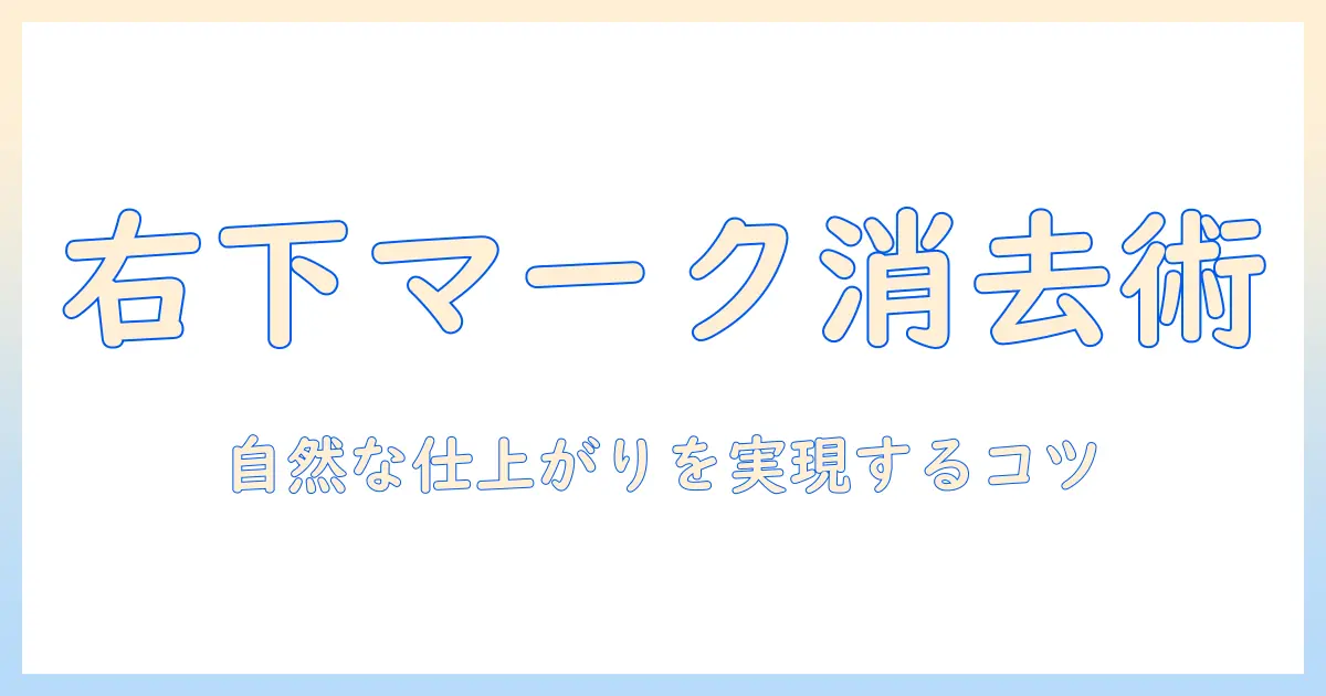 iphoneで撮った写真の右下のマークを消す方法と消し方のコツ