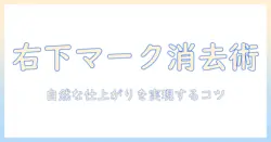 iphoneで撮った写真の右下のマークを消す方法と消し方のコツ