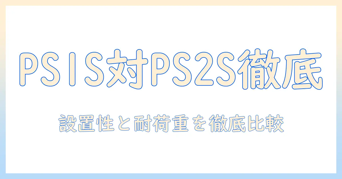 pixioのモニターアーム徹底比較：ps1sとps2sの違いと選び方