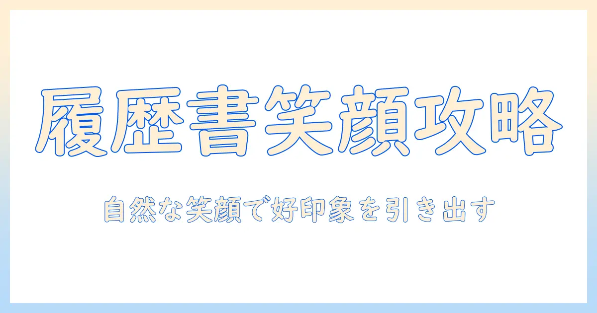 履歴書 写真 笑い方を徹底解説：好印象を生む自然な笑顔の作り方とNG表情