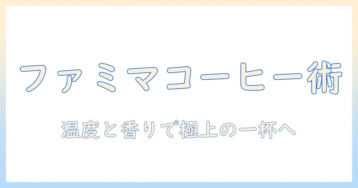 ファミマのコーヒーを美味しく飲むための美味しい飲み方ガイド