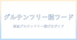 グルテンフリーの国産キャットフードを選ぶときのポイント:猫の健康を守るための徹底ガイド