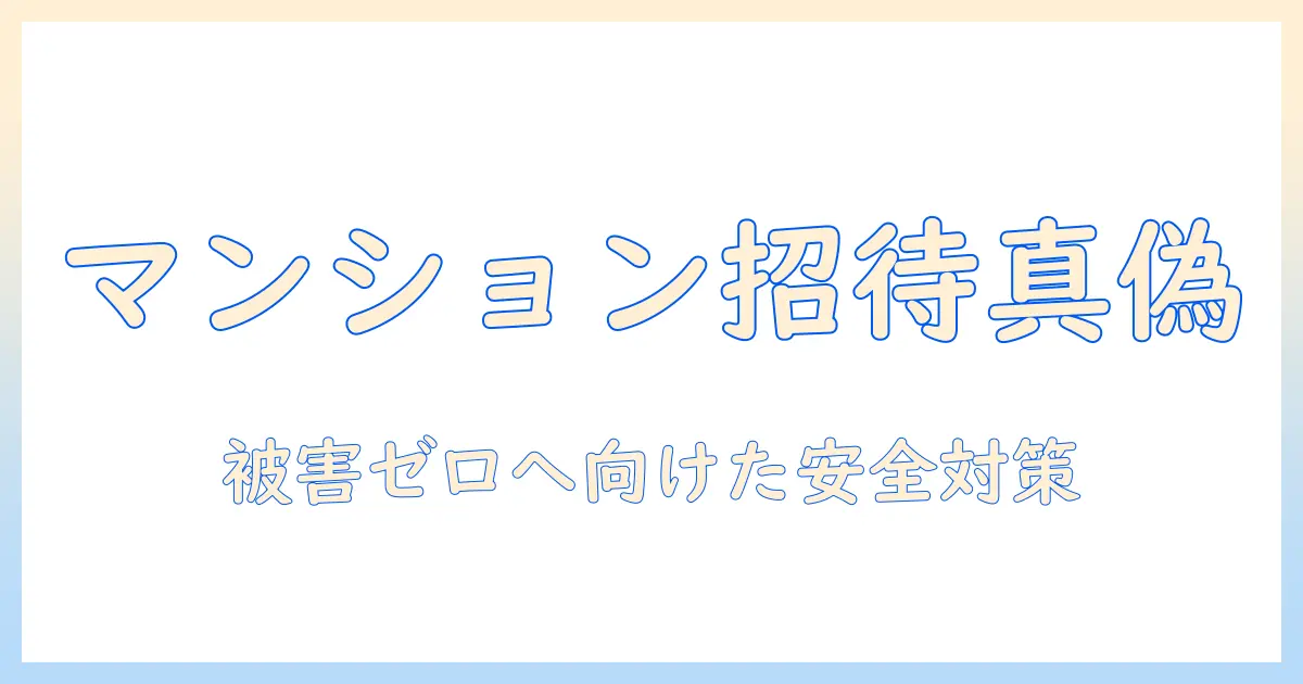 出会系 マンションに呼ばれるの真偽を解く:被害を未然に防ぐ安全対策と見分け方