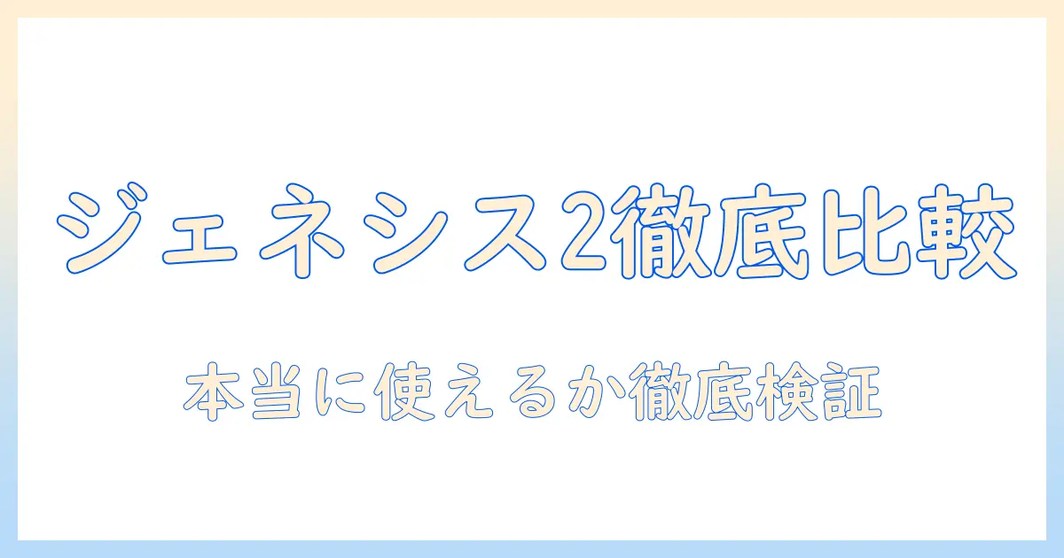 レイコップ 掃除機 ジェネシス2 口コミを徹底比較して本当に使えるのか検証するガイド