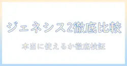レイコップ 掃除機 ジェネシス2 口コミを徹底比較して本当に使えるのか検証するガイド
