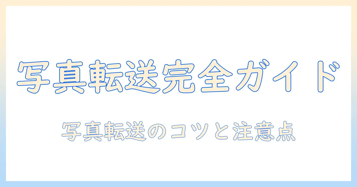 iphone 同士 写真 転送 airdrop 以外の方法を徹底解説｜初心者でもできる写真共有テクニック