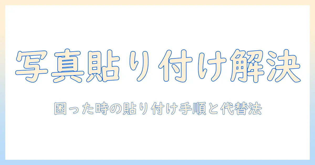 iphone メモ 写真 貼り付けできないときの対処法｜写真を貼り付ける手順と代替方法を徹底解説