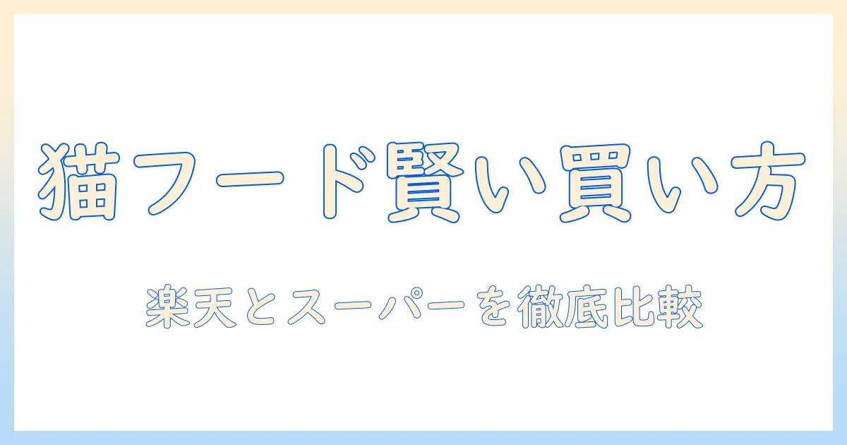楽天とスーパーのセール情報を徹底比較！キャットフードを賢く選ぶ方法とお得な購入術