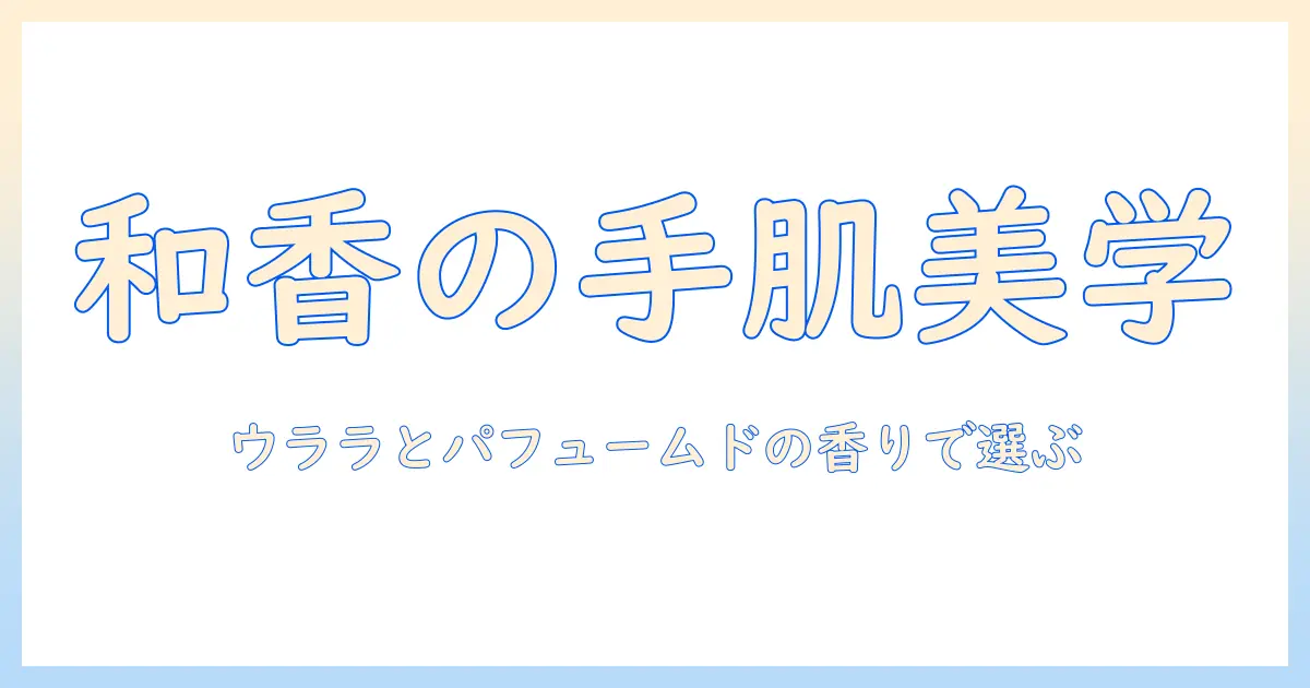 コスメデコルテのハンドクリームを徹底比較｜キモノの美意識を取り入れるウララとパフュームドの香りで選ぶハンドクリーム