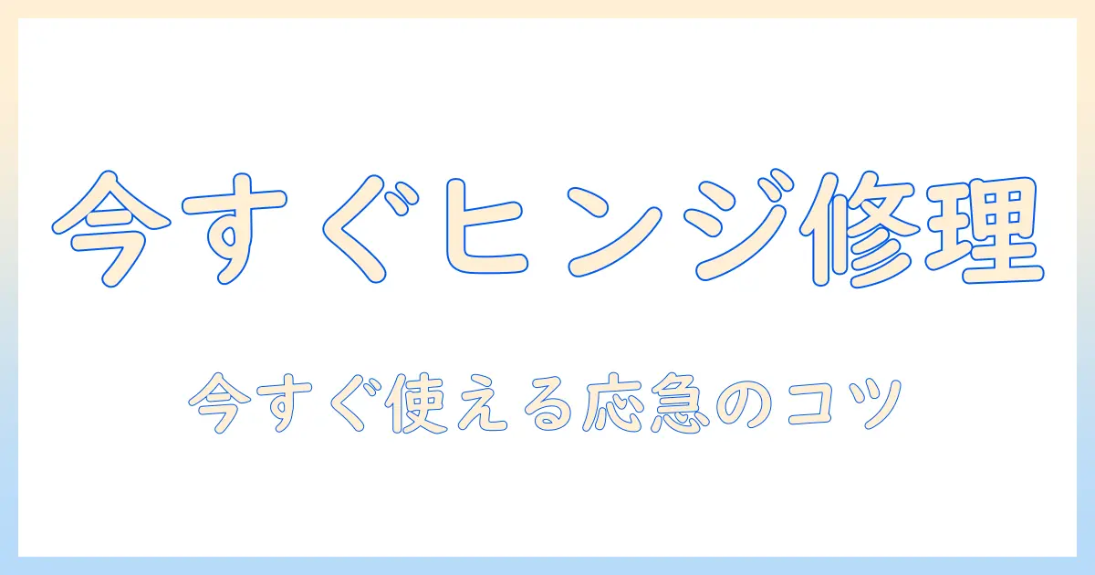 ノートパソコンのヒンジの応急処置で今すぐ解決する実践ガイド