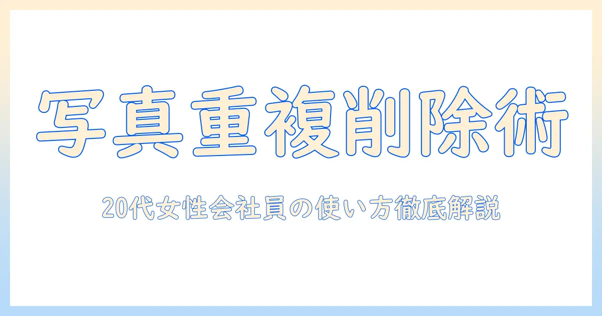 iphone 写真 重複 削除 アプリで容量を節約！20代女性会社員のための使い方とおすすめガイド