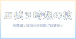 皿拭きを楽にするアイデアと洗濯機の活用術｜家事を時短にする方法
