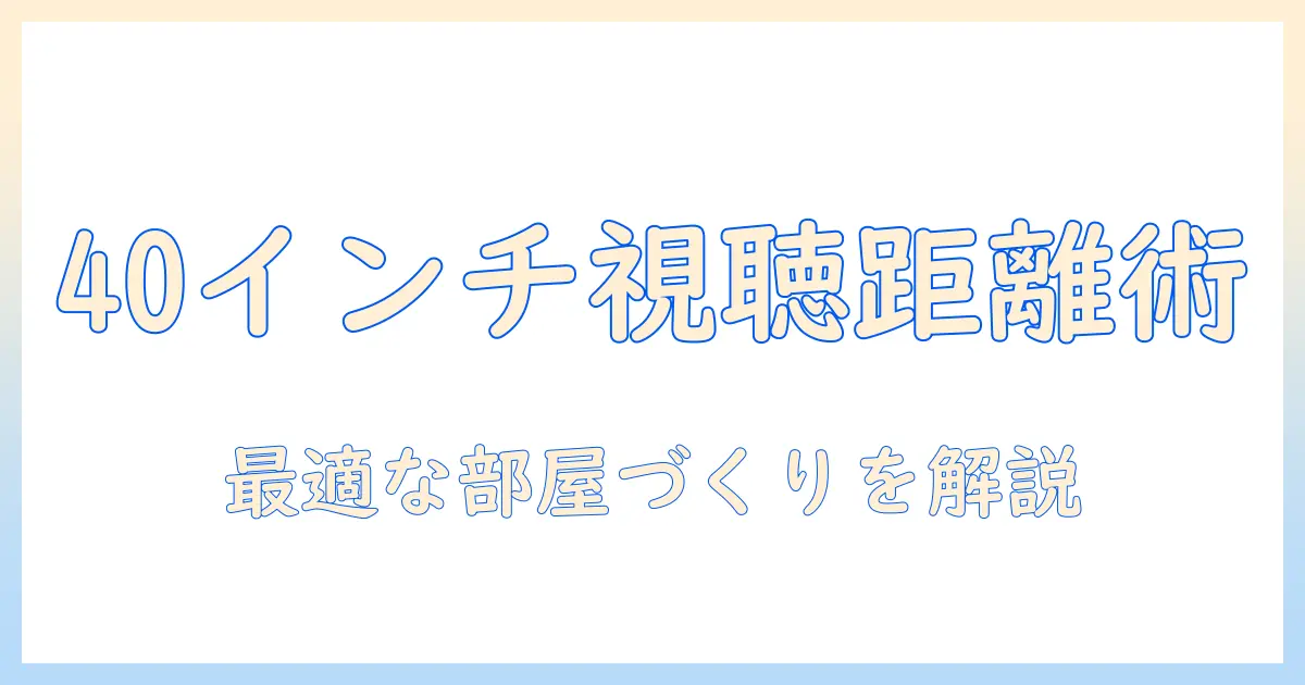 40インチのテレビまでの距離の目安と最適な視聴環境の作り方