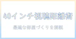 40インチのテレビまでの距離の目安と最適な視聴環境の作り方